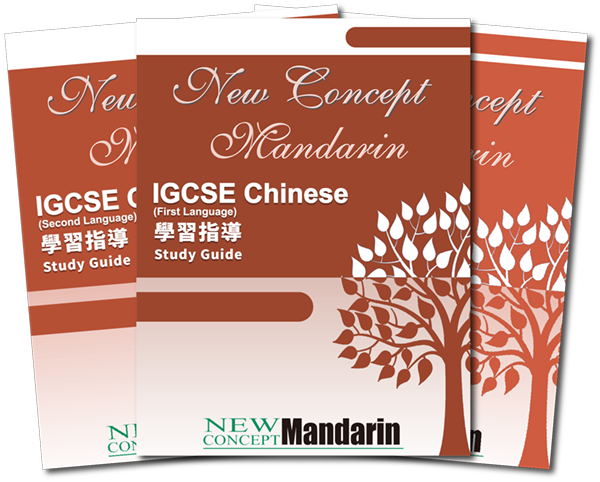 新概念中文設計的IGCSE中文練習手冊和學習指導